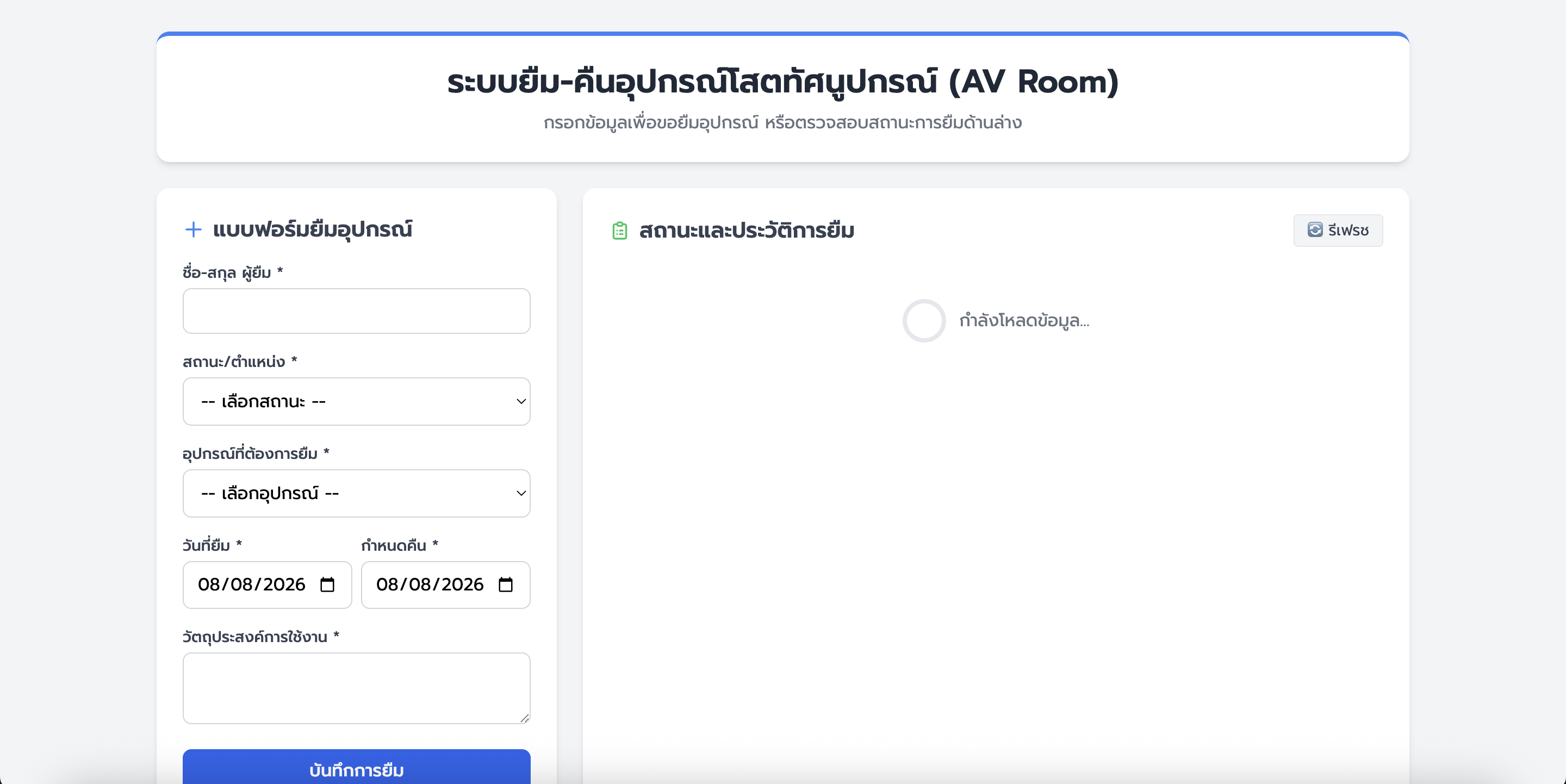 ระบบยืม-คืนอุปกรณ์โสตทัศนูปกรณ์